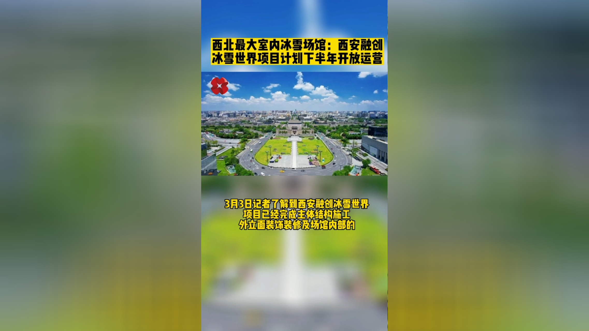 西北最大室内冰雪场馆：西安融创冰雪世界项目计划下半年开放运营_腾讯新闻