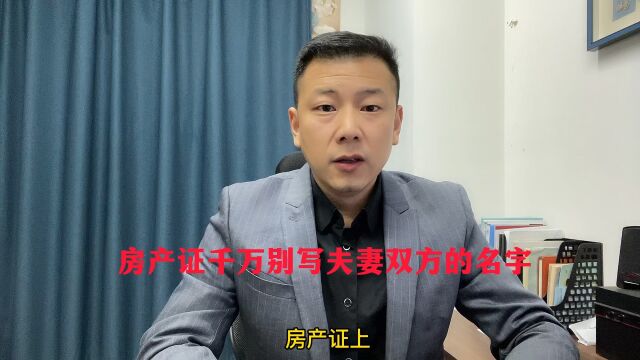 买房注意❗️房产证千万别写夫妻双方名字.