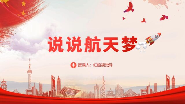 2023学习两会系列关于学校航天梦主题班会ppt课件