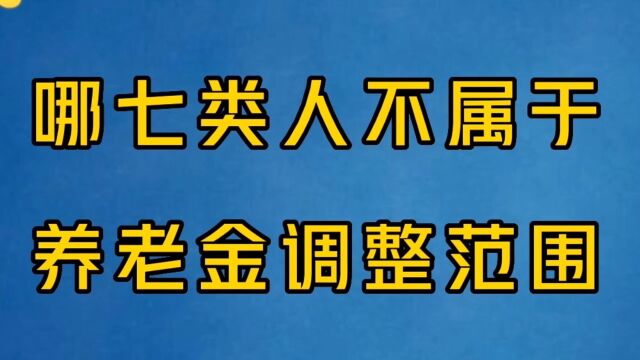 2023年,有七类特殊的人员不属于养老金调整范围.看看有你吗?