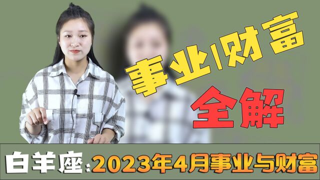 白羊座:2023年4月事业与财富运势!水星和天王星形成合相会怎样?