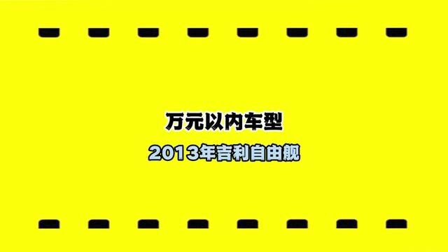 吉利自由舰3999直接开上走,要求太高,直接划走#新疆二手车 #买车那点事儿 #真车实价无套路 #新疆老吴汽车