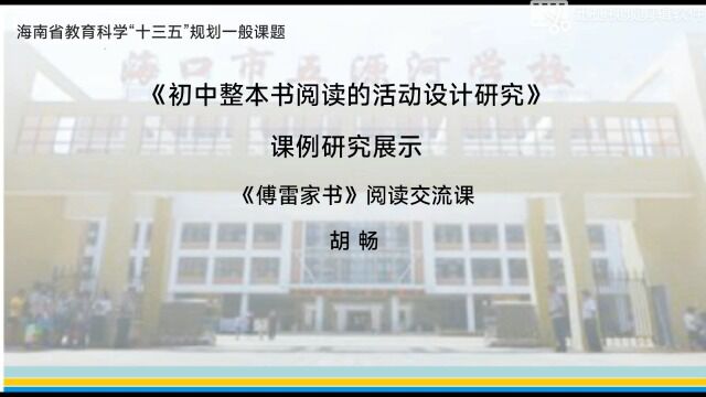 胡畅:《初中整本书阅读的活动设计研究》课例研究展示:《傅雷家书》阅读交流课.mp4