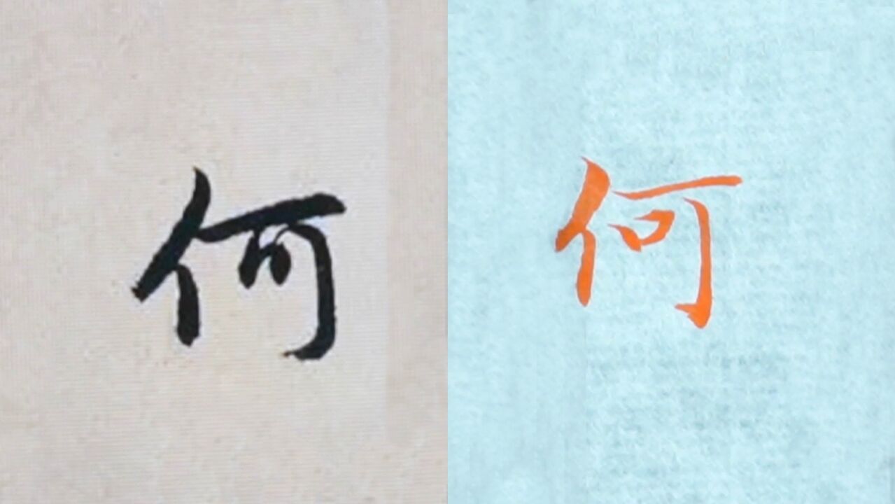 "何"几种不同字体的写法,毛笔楷行草书3种字体示范