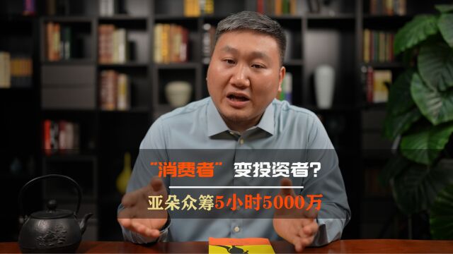 “消费者”变投资者?亚朵众筹5小时5000万