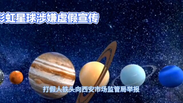 彩虹星球涉嫌虚假宣传,市场监管局立案调查