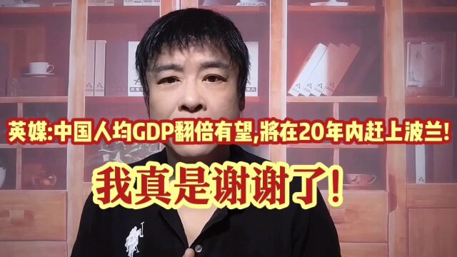 英媒:中国人均GDP翻倍有望,将用20年左右赶上波兰!我真是谢谢了!