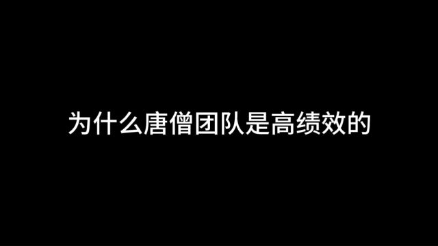 为什么说西游记的唐僧团队是高绩效的团队?