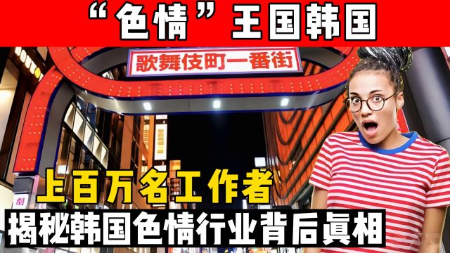 韩国色情业为啥如此猖獗?100多万女性受害,打黄18年越打越黄?