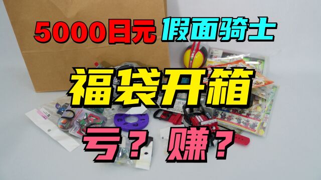 5000日元的假面骑士福袋开箱是亏还是赚?【破产福袋39】