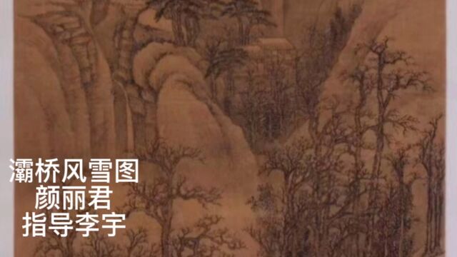 灞桥风雪图