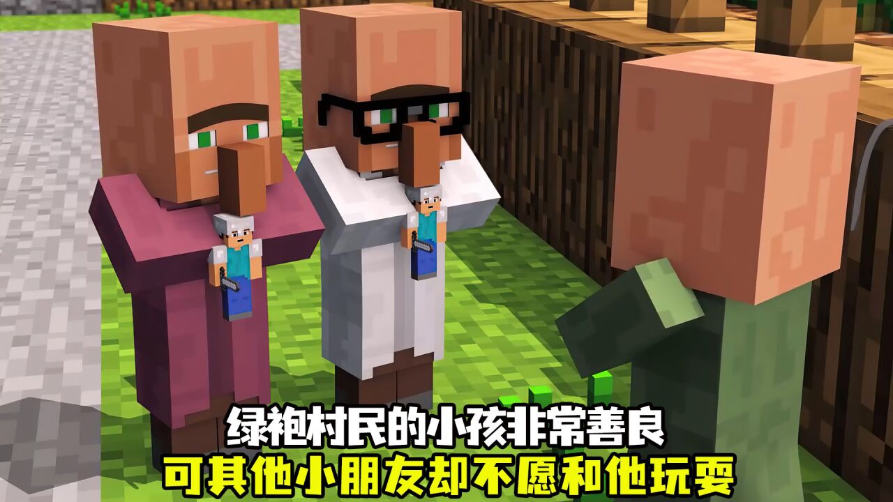 绿袍村民的小孩非常善良,可其他小孩却不愿跟他玩耍