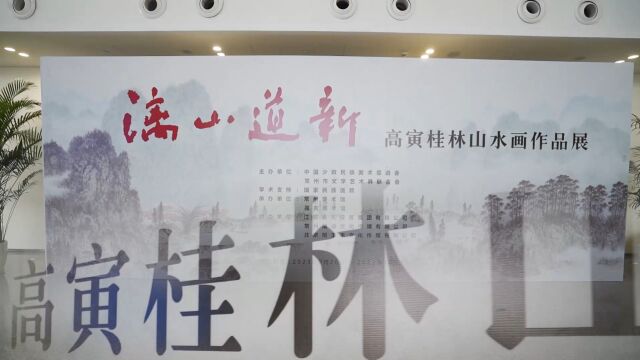 “漓山道新——高寅桂林山水画作品展” 在常州美术馆隆重开幕