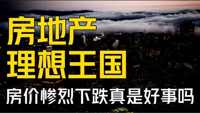 房地产的理想王国!国家向左,民众向右?