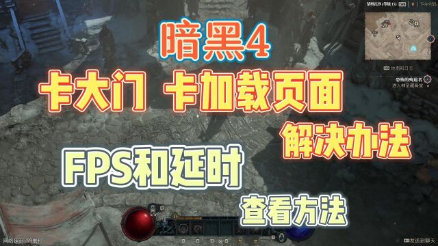 暗黑4卡大门/卡加载页面解决方法+FPS和延时查看教程