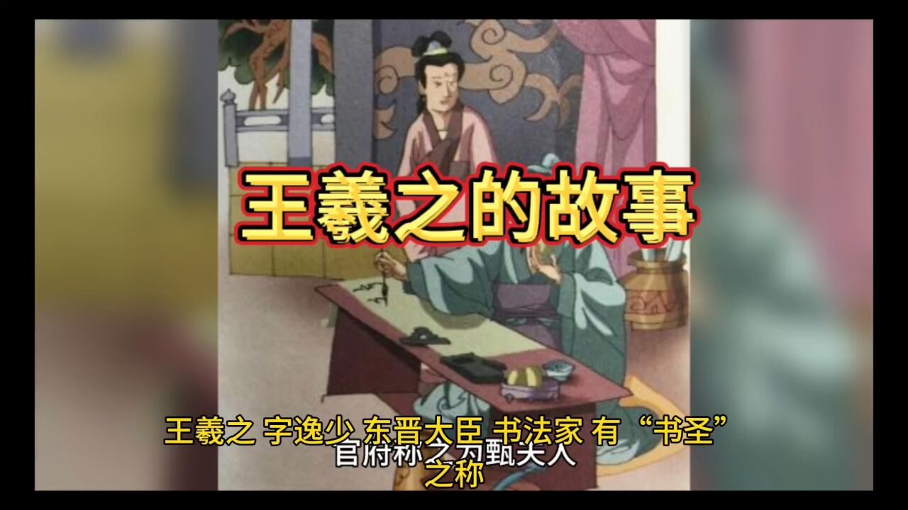 王羲之的故事_高清1080P在线观看平台_腾讯视频