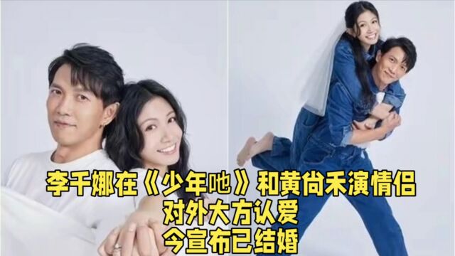 李千娜在《少年吔》和黄尚禾演情侣,对外大方认爱,今宣布已结婚.