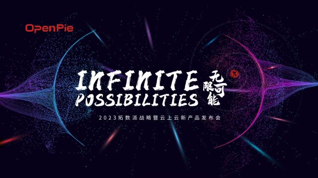 2023拓数派 「Infinite Possibilities 」 战略暨新产品发布会完美收官!