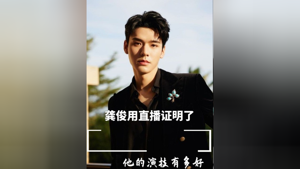 龚俊用直播证明了他的演技有多好