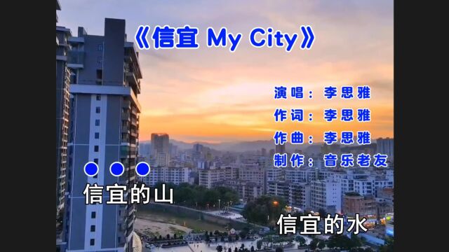 李思雅Siya《信宜MYCITY》信宜的山信宜的水!