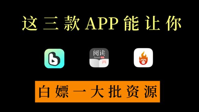 这几款APP白嫖一大波资源