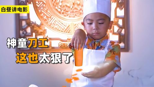 5岁小男孩展示刀工，大厨看了都傻眼，最终获得厨神冠军！