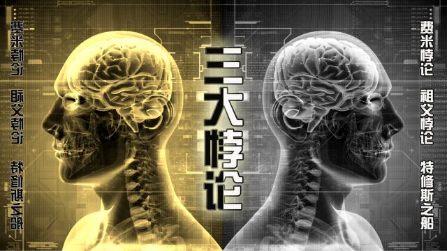 【科学探索】三大著名科学悖论,看完最后一个怀疑人生