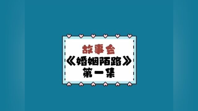 《婚姻陌路》【第1集】婚途陌路#婚姻