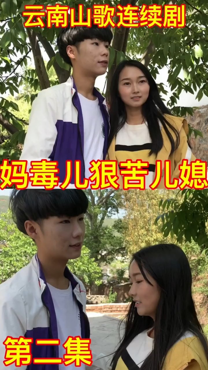 云南山歌连续剧《妈毒儿狠苦儿媳》