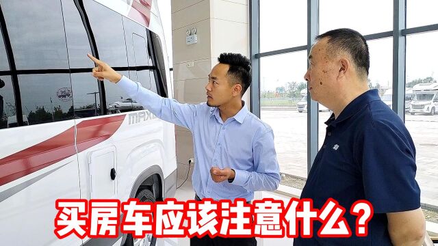 买房车系列之:12个关键问题