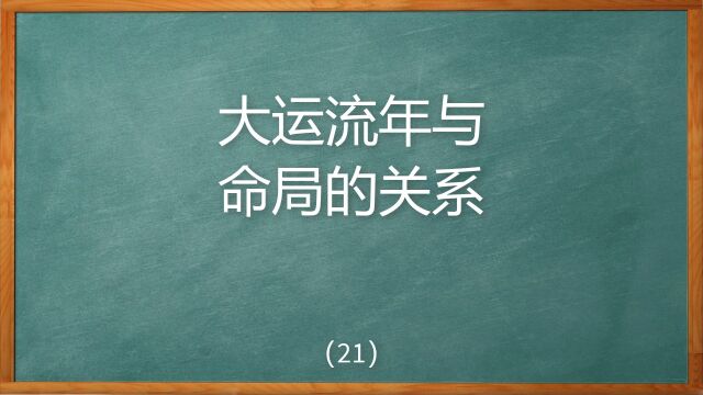 大运是如何作用命局的,影响吉凶如何断