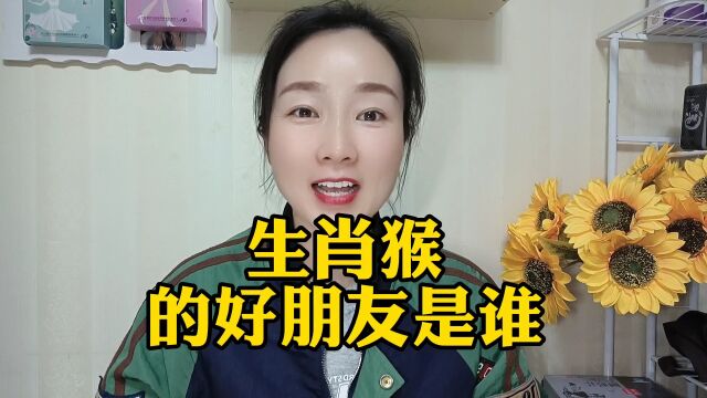 生肖猴的好朋友是谁