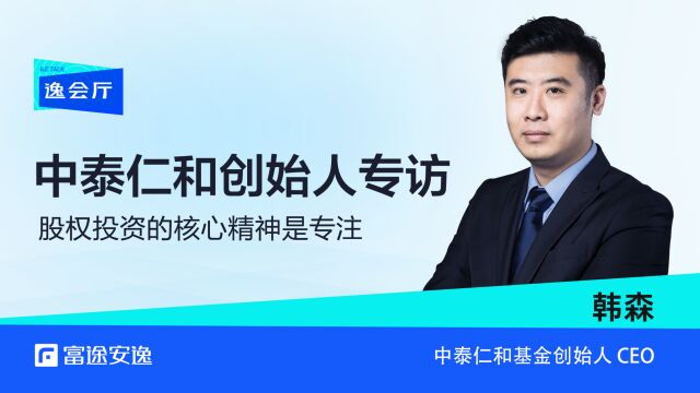 专访中泰仁和创始人兼CEO韩森