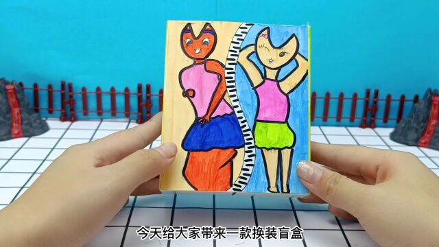 创意自制手工盲盒,小学生换装洞洞乐