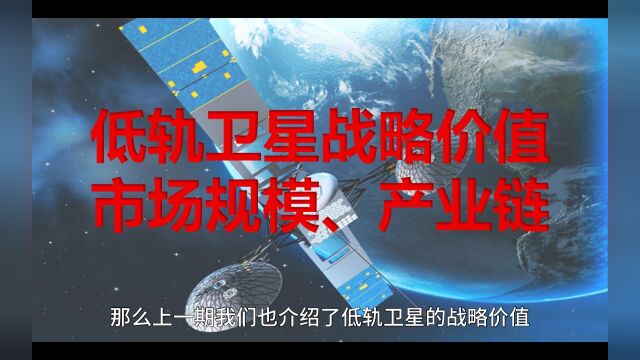 卫星通信市场规模及产业链(6G通信第三期)