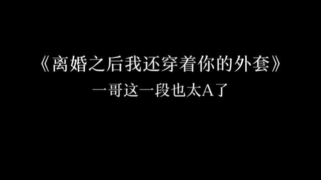 “我二十五岁势单力薄的时候就敢和他结婚,现在我三十六了”不愧是一哥!#广播剧 #小说 #不问三九 #离婚之后我还穿着你的外套