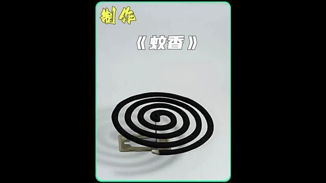 你知道蚊子为什么怕蚊香吗#蚊香#驱蚊 #制作过程 #科普一下