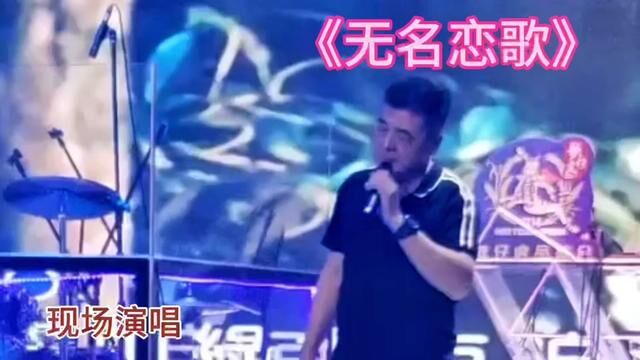 #闽南语歌曲 #现场演唱#无名恋歌#翻唱厦门A伟