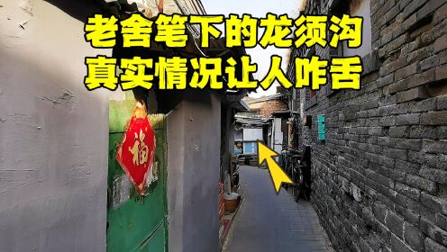 揭秘老舍笔下北京龙须沟，真实的居住环境是这样的，不要再被骗了