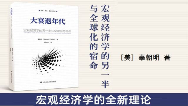 《大衰退年代》宏观经济学全新理论,为全球经济衰退开具处方