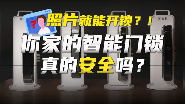 照片就能轻松解锁?智能门锁安全性能大起底