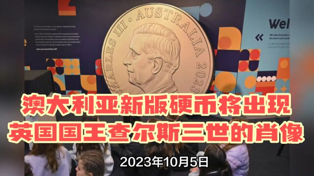 澳大利亚新版硬币将出现英国国王查尔斯三世的肖像