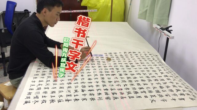 欧阳询九成宫醴泉铭集字千字文江志芳全文视频第二集