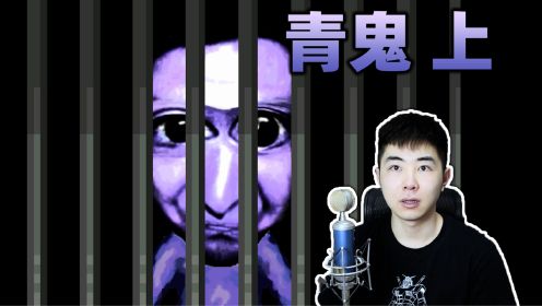 经典日式恐怖RPG，青色大头鬼来追你了！- 青鬼Ao Oni（上）