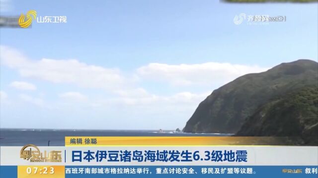 日本伊豆诸岛海域发生6.3级地震,日本气象厅称不会发生海啸