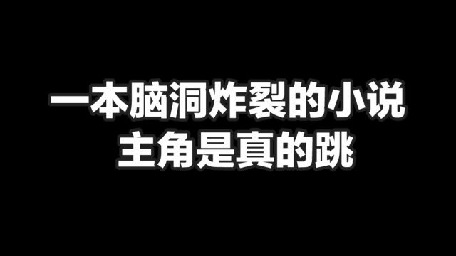 一本脑洞炸裂的小说,主角是真的跳