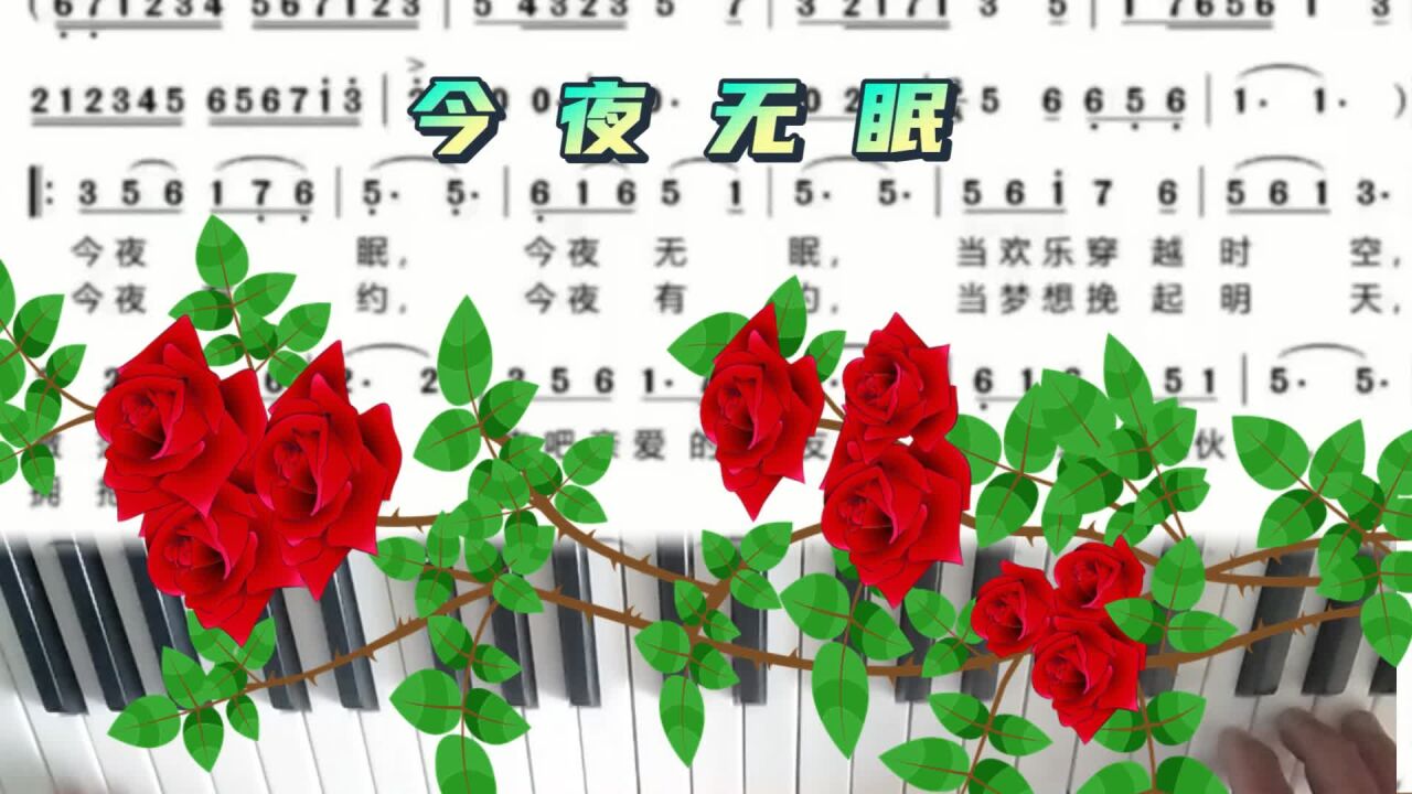 电子琴演奏 今夜无眠 向经典致敬