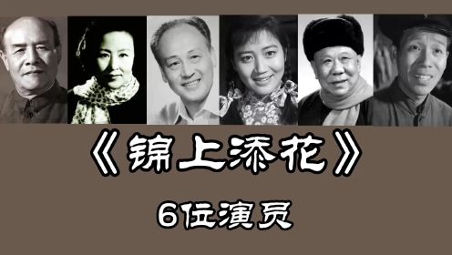 《锦上添花》6位老演员，韩非 凌元 田烈 李长乐，你认识几位？
