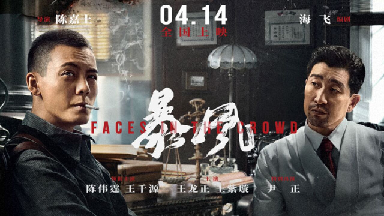 电影《暴风》定档4月14日 陈伟霆王千源踏入生死迷局