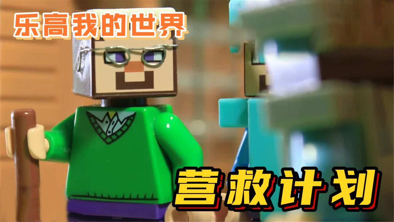 我的世界乐高动画:珍妮被巫师抓走,乔治和村民开始营救计划!